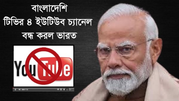 যমুনাসহ ৪ বাংলাদেশি টিভির ইউটিউব চ্যানেল বন্ধ করল ভারত