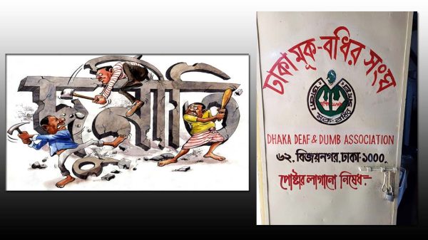 জাতীয় বধির সংস্থায় দুর্নীতি ও সন্ত্রাসের অভিযোগ সাধারণ বধিরদের মুক্তির আহ্বান